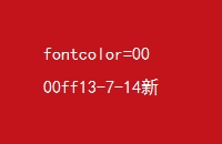 fontcolor=0000ff13-7-14źͱֽժҪѶfont