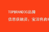 TOPBRAND3CƷƱ˼ʣཫҵƻLV׿;ϵУ޳й